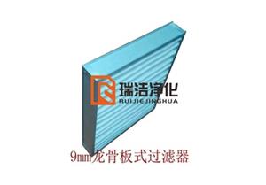 板式過濾器，板式龍骨過濾器