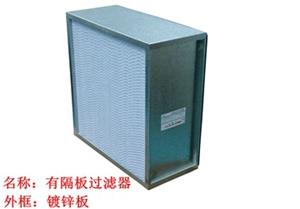 過濾器，高效過濾器，有隔板高效過濾器