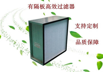 過濾器，高效過濾器，有隔板高效過濾器