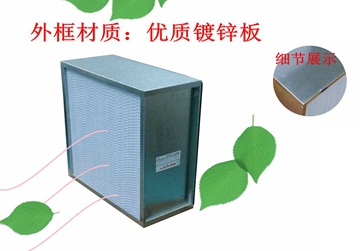 過濾器，高效過濾器，有隔板高效過濾器